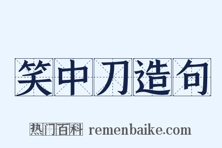 笑中刀造句是什么意思的图片
